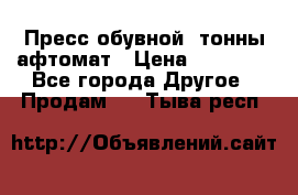 Пресс обувной8 тонны афтомат › Цена ­ 80 000 - Все города Другое » Продам   . Тыва респ.